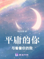 平庸的你與看著你的我