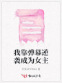 我靠弹幕逆袭成为女主