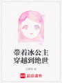 帶著冰公主穿越到絕世