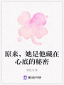 原來(lái)，她是他藏在心底的秘密