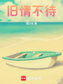 舊情不待
