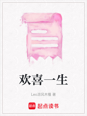 歡喜一生