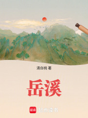 岳溪