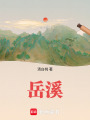 岳溪