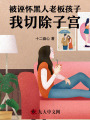 被誣懷黑人老板孩子，我切除子宮