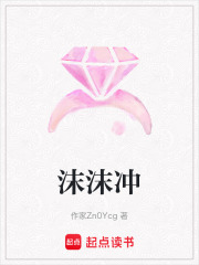 沫沫沖