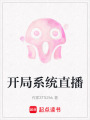 開局系統(tǒng)直播