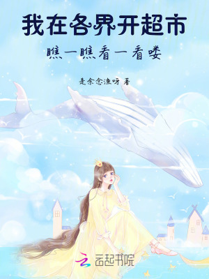 綁定萬界超市系統，我狂賺億點點