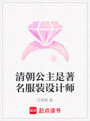 清朝公主是著名服裝設計師