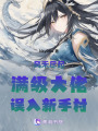 風禾盡起滿級大佬誤入新手村