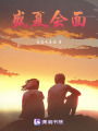 盛夏會面