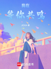 我在等你共鳴