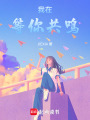 我在等你共鳴