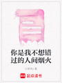 你是我不想錯過的人間煙火