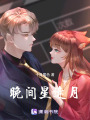 晚間星逢月