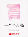 一個半月亮