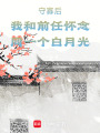 守寡后我和前任懷念同一個白月光