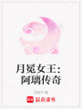 月冕女王：阿璃傳奇