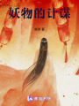 妖物的計謀