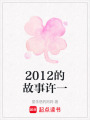 2012的故事許一