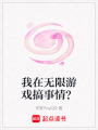 我在無限游戲搞事情？