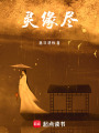 靈緣盡