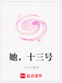她，十三號