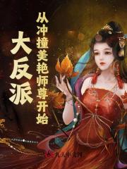 大反派，从冲撞美女师父开始李苍玄凤千凰小说章节免费阅读