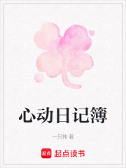 心動日記簿