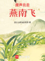 雁聲北去燕南飛