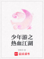 少年游之熱血江湖