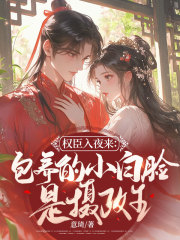 小说《权臣入夜来：包养的小白脸是摄政王》在线阅读