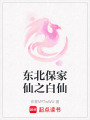 東北保家仙之白仙
