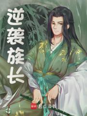 逆袭族长小说免费资源，逆袭族长在线阅读-给力文学