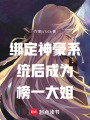 綁定神豪系統后成為榜一大姐