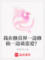 我在修真界一邊修仙一邊談戀愛？