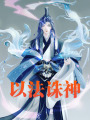 以法誅神