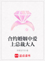 合約婚姻中愛上總裁大人