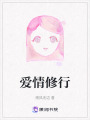 愛情修行