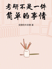 考研不是一件簡單的事情