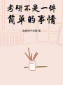 考研不是一件簡單的事情