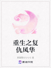重生之復(fù)仇風(fēng)華