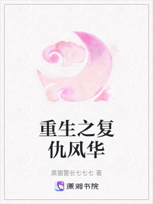 重生之復仇風華