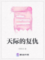 天際的復仇