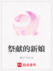 祭獻(xiàn)的新娘