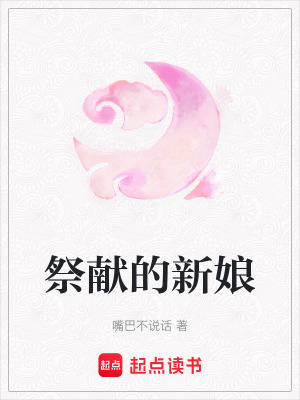 祭獻的新娘