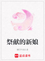 祭獻的新娘