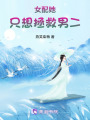 女配她只想拯救男二