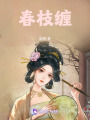 春枝纏