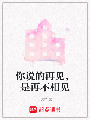 你說的再見，是再不相見
